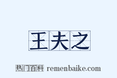 王夫之是什么意思的图片